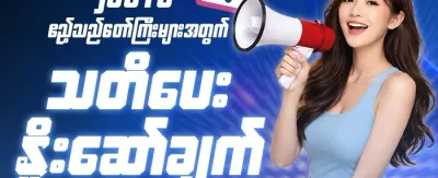 အဖွဲ့ဝင်သစ် ဘောနပ်စ် 🎁 promotion